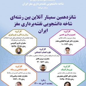 شانزدهمین سمینار آنلاین بین رشته ای شاخه دانشجویی نقشه برداری مغز ایران